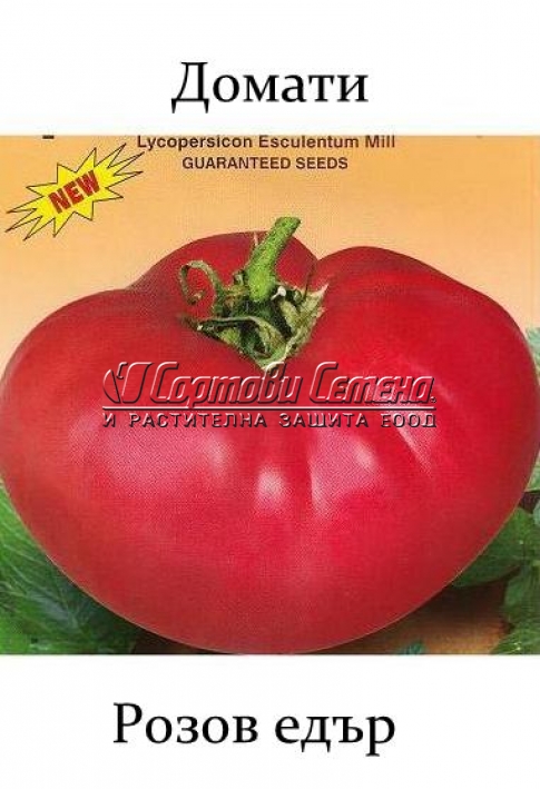 Домати розов едър