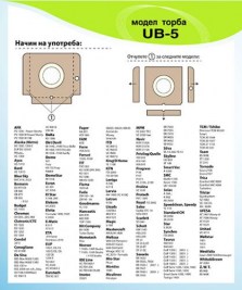 Торби за прахосмукачка UB-5